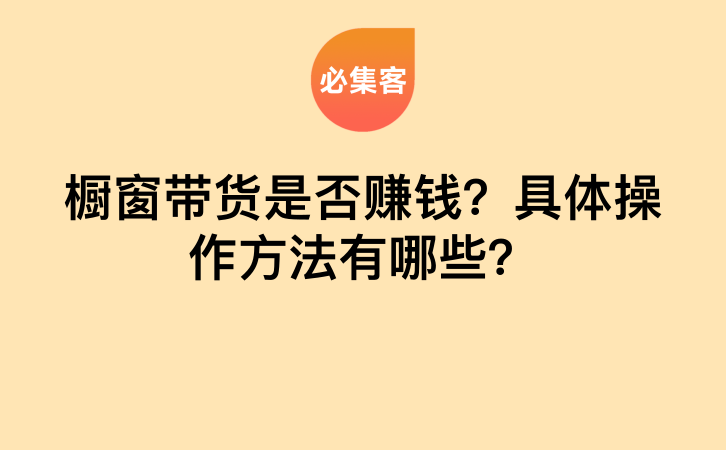橱窗带货是否赚钱？具体操作方法有哪些？-云推网创项目库