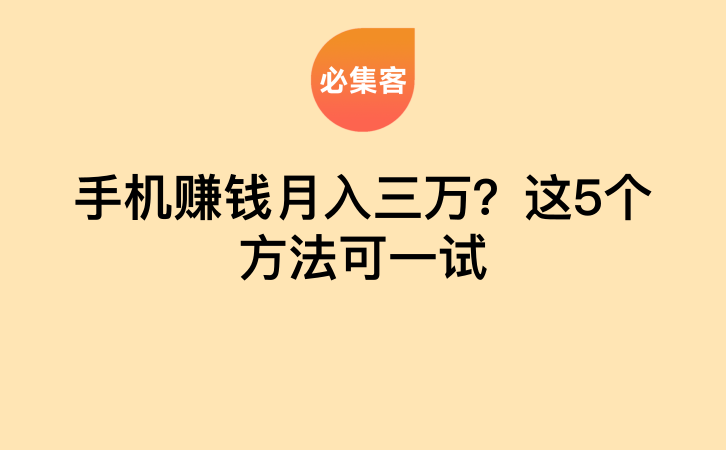 手机赚钱月入三万？这5个方法可一试-云推网创项目库
