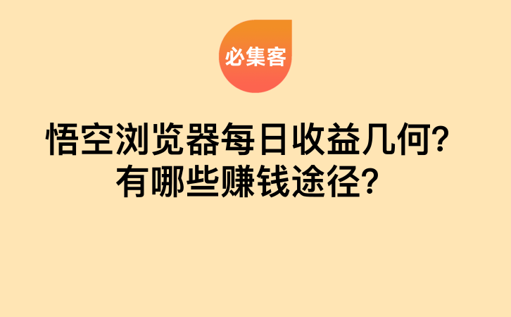 悟空浏览器每日收益几何？有哪些赚钱途径？-云推网创项目库