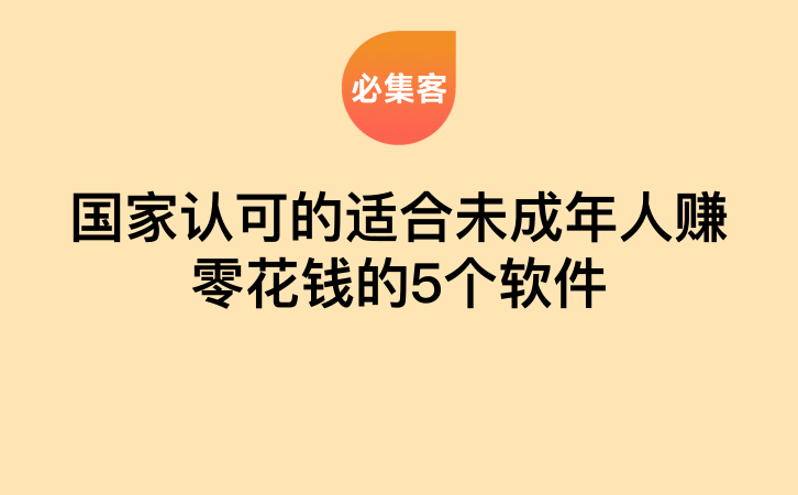 国家认可的适合未成年人赚零花钱的5个软件-云推网创项目库