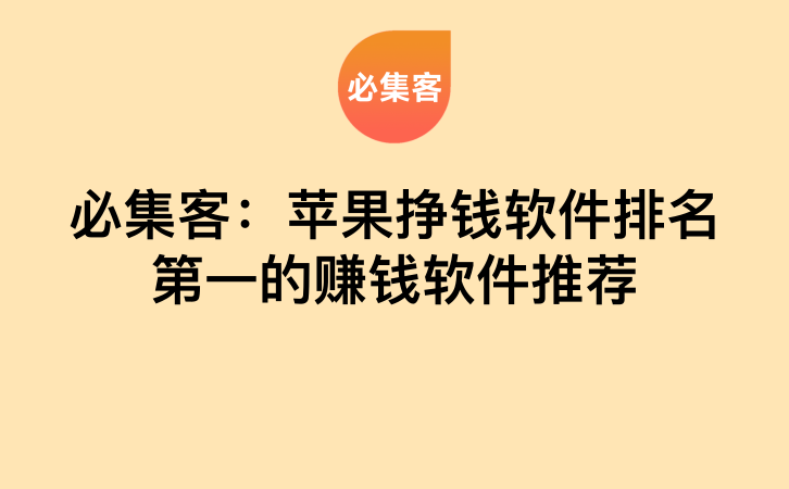必集客：苹果挣钱软件排名第一的赚钱软件推荐-云推网创项目库