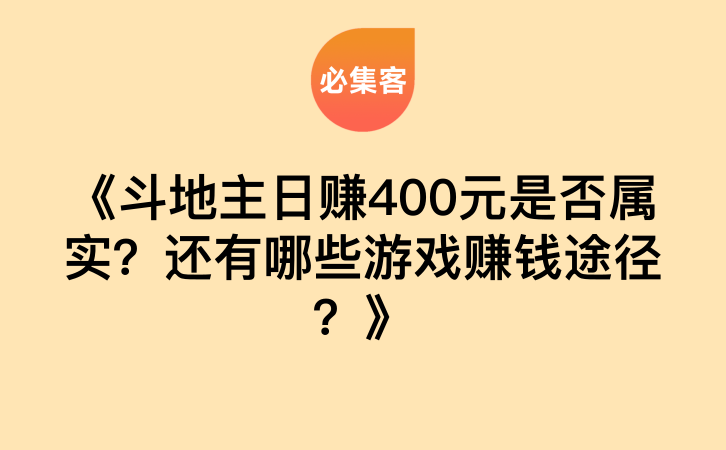《斗地主日赚400元是否属实？还有哪些游戏赚钱途径？》-云推网创项目库