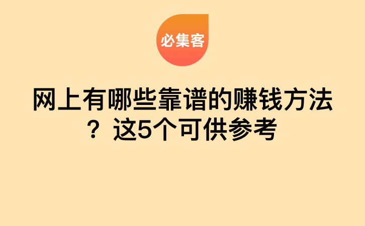 网上有哪些靠谱的赚钱方法？这5个可供参考-云推网创项目库