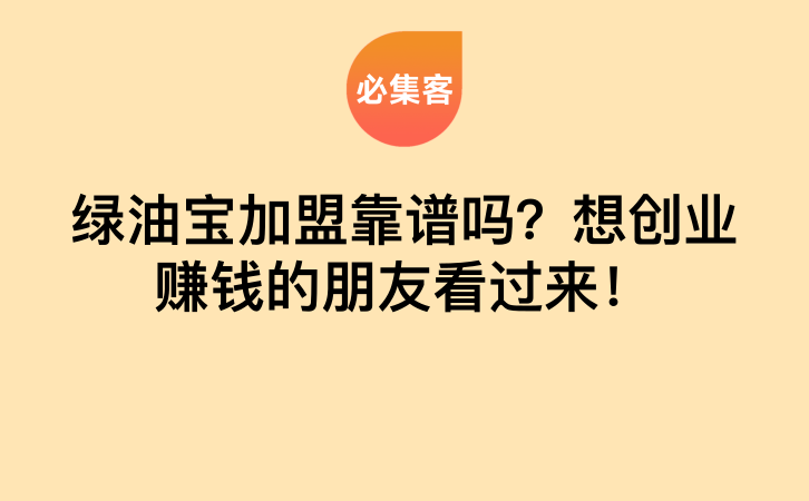 绿油宝加盟靠谱吗？想创业赚钱的朋友看过来！-云推网创项目库
