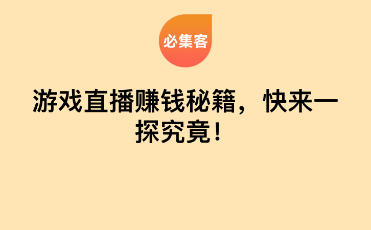 游戏直播赚钱秘籍，快来一探究竟！-云推网创项目库