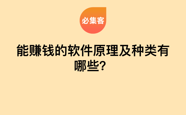 能赚钱的软件原理及种类有哪些？-云推网创项目库