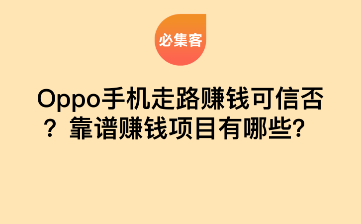 Oppo手机走路赚钱可信否？靠谱赚钱项目有哪些？-云推网创项目库