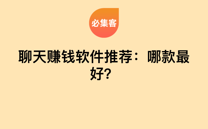 聊天赚钱软件推荐：哪款最好？-云推网创项目库