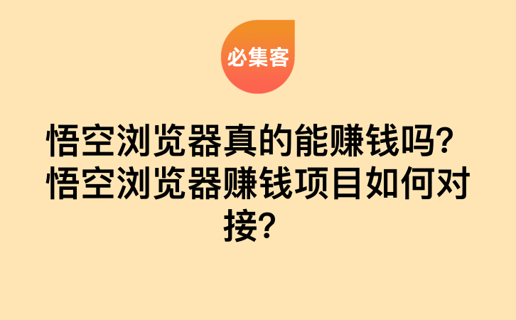 悟空浏览器真的能赚钱吗？悟空浏览器赚钱项目如何对接？-云推网创项目库