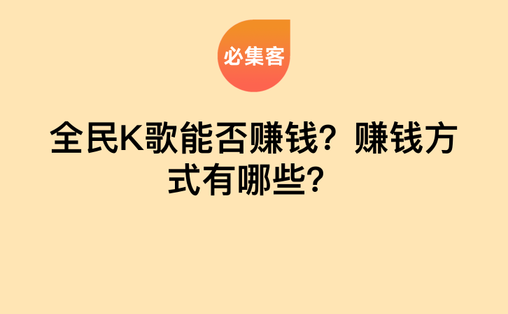 全民K歌能否赚钱？赚钱方式有哪些？-云推网创项目库