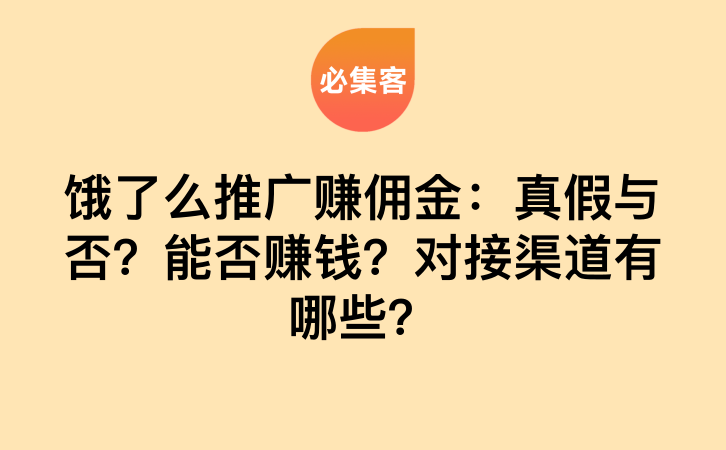 饿了么推广赚佣金：真假与否？能否赚钱？对接渠道有哪些？-云推网创项目库