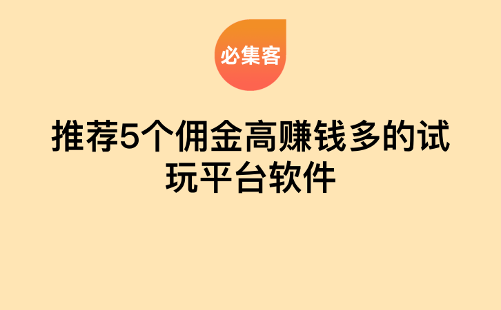 推荐5个佣金高赚钱多的试玩平台软件-云推网创项目库