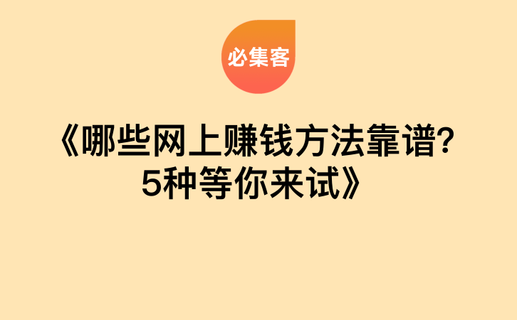 《哪些网上赚钱方法靠谱？5种等你来试》-云推网创项目库