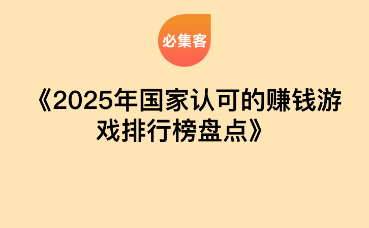 《2025年国家认可的赚钱游戏排行榜盘点》-云推网创项目库