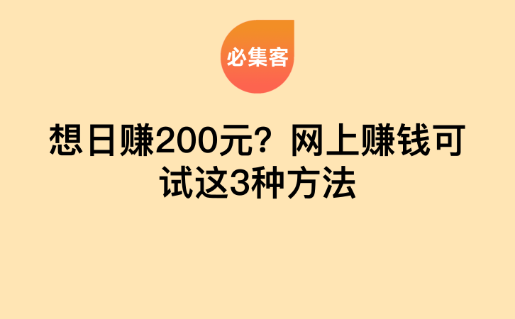 想日赚200元？网上赚钱可试这3种方法-云推网创项目库