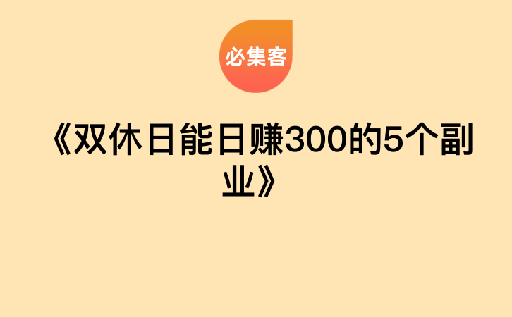 《双休日能日赚300的5个副业》-云推网创项目库