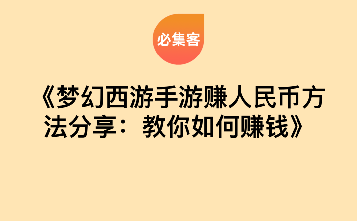 《梦幻西游手游赚人民币方法分享：教你如何赚钱》-云推网创项目库