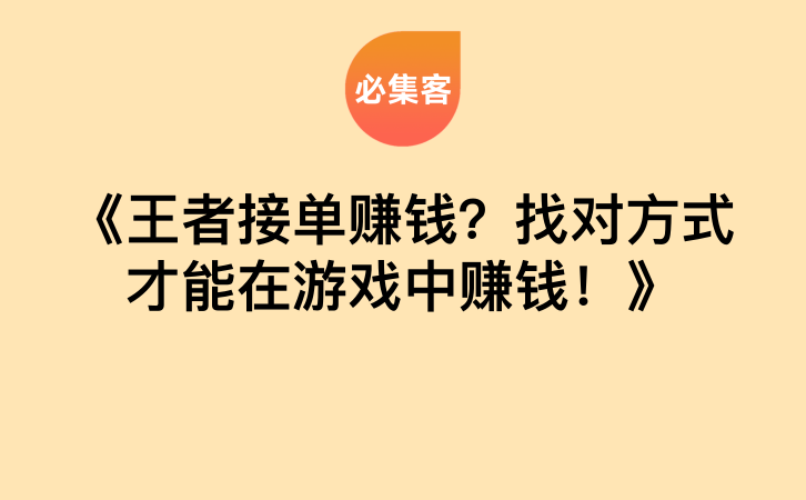 《王者接单赚钱？找对方式才能在游戏中赚钱！》-云推网创项目库