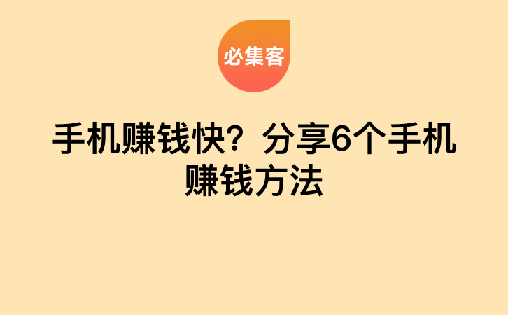 手机赚钱快？分享6个手机赚钱方法-云推网创项目库
