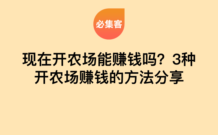 现在开农场能赚钱吗？3种开农场赚钱的方法分享-云推网创项目库