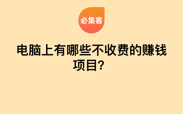 电脑上有哪些不收费的赚钱项目？-云推网创项目库