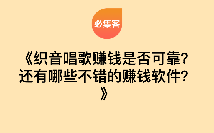 《织音唱歌赚钱是否可靠？还有哪些不错的赚钱软件？》-云推网创项目库