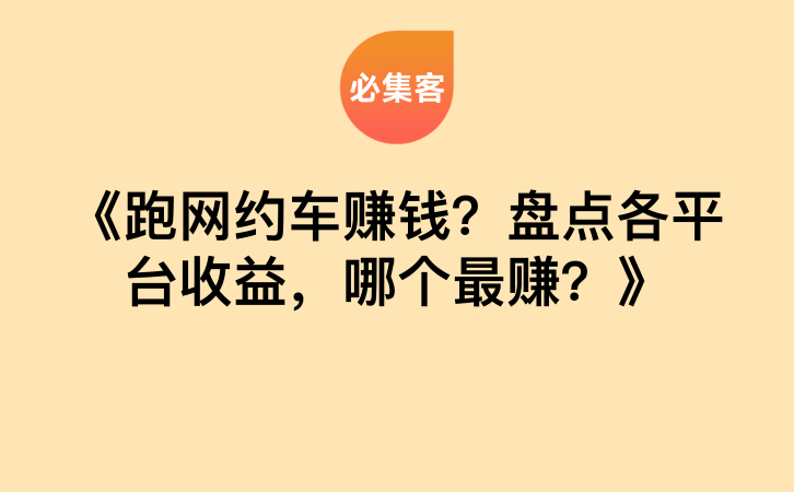 《跑网约车赚钱？盘点各平台收益，哪个最赚？》-云推网创项目库