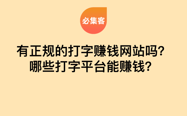 有正规的打字赚钱网站吗？哪些打字平台能赚钱？-云推网创项目库