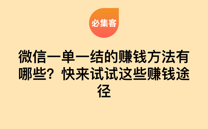 微信一单一结的赚钱方法有哪些？快来试试这些赚钱途径-云推网创项目库