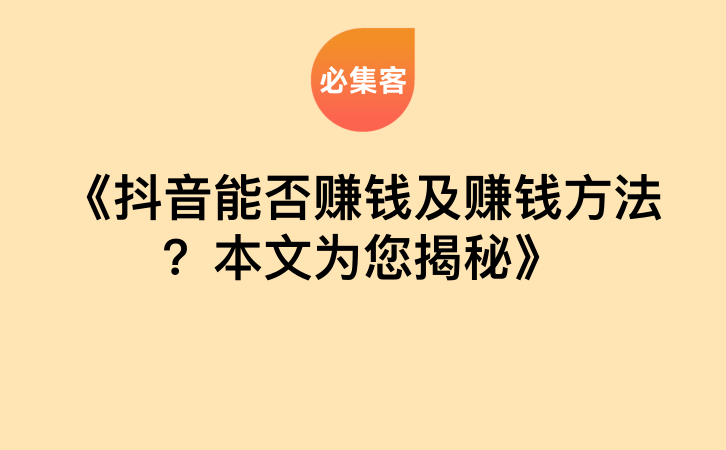 《抖音能否赚钱及赚钱方法？本文为您揭秘》-云推网创项目库