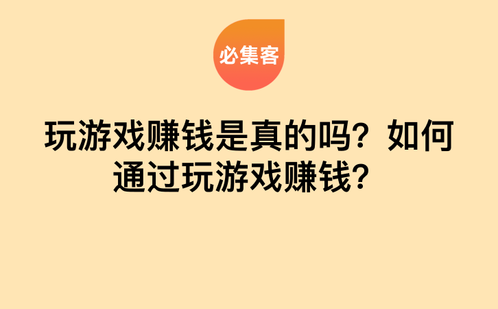 玩游戏赚钱是真的吗？如何通过玩游戏赚钱？-云推网创项目库