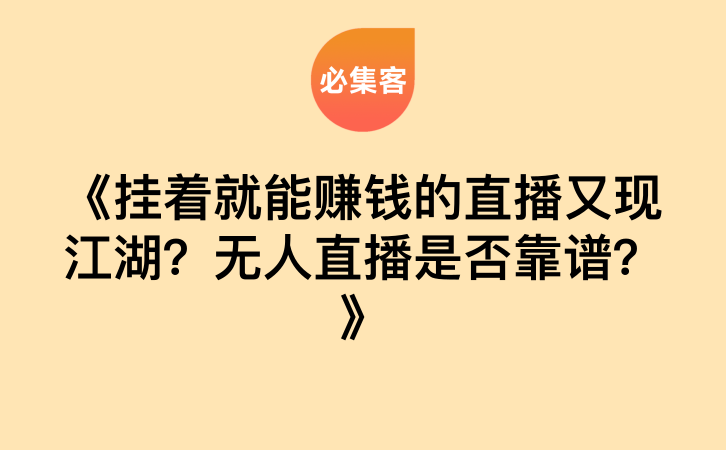 《挂着就能赚钱的直播又现江湖？无人直播是否靠谱？》-云推网创项目库