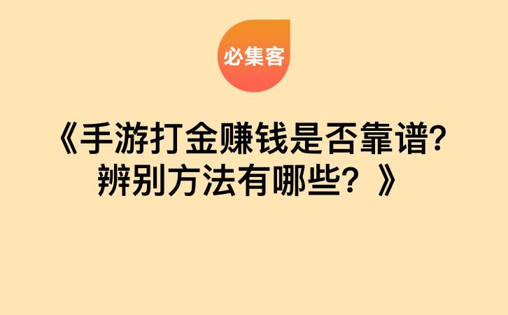 《手游打金赚钱是否靠谱？辨别方法有哪些？》-云推网创项目库