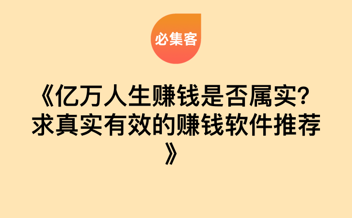 《亿万人生赚钱是否属实？求真实有效的赚钱软件推荐》-云推网创项目库