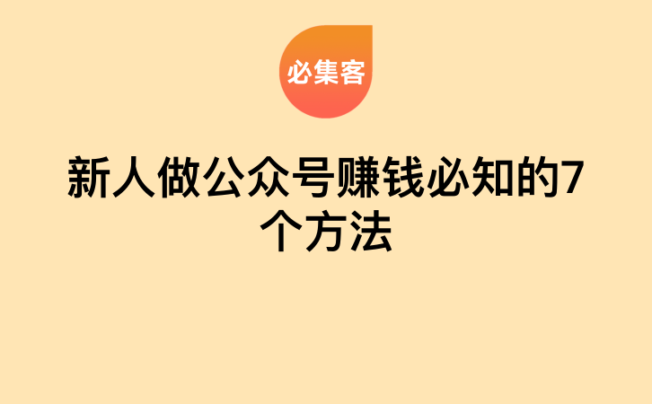 新人做公众号赚钱必知的7个方法-云推网创项目库