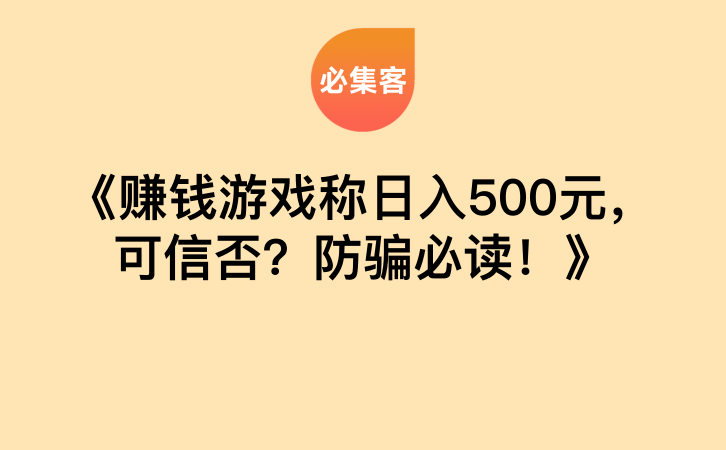 《赚钱游戏称日入500元，可信否？防骗必读！》-云推网创项目库