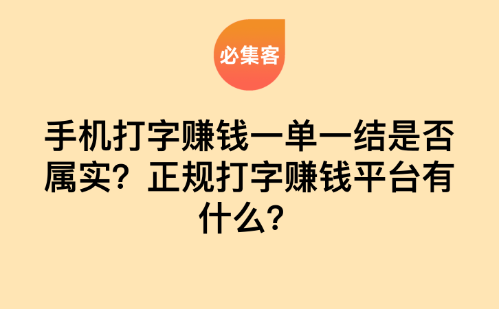 手机打字赚钱一单一结是否属实？正规打字赚钱平台有什么？-云推网创项目库