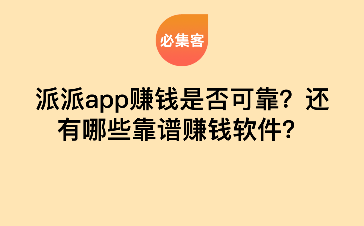 派派app赚钱是否可靠？还有哪些靠谱赚钱软件？-云推网创项目库