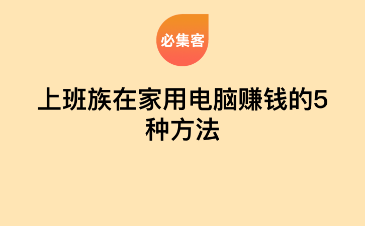 上班族在家用电脑赚钱的5种方法-云推网创项目库