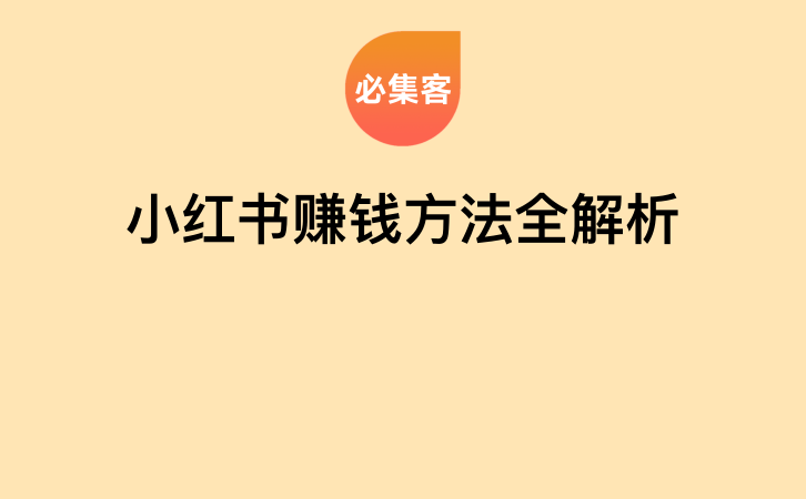 小红书赚钱方法全解析-云推网创项目库