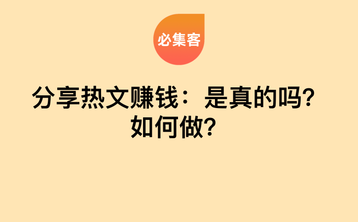 分享热文赚钱：是真的吗？如何做？-云推网创项目库