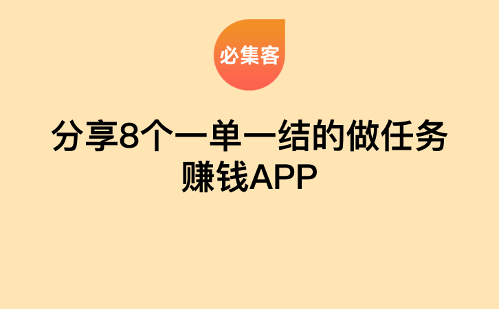 分享8个一单一结的做任务赚钱APP-云推网创项目库