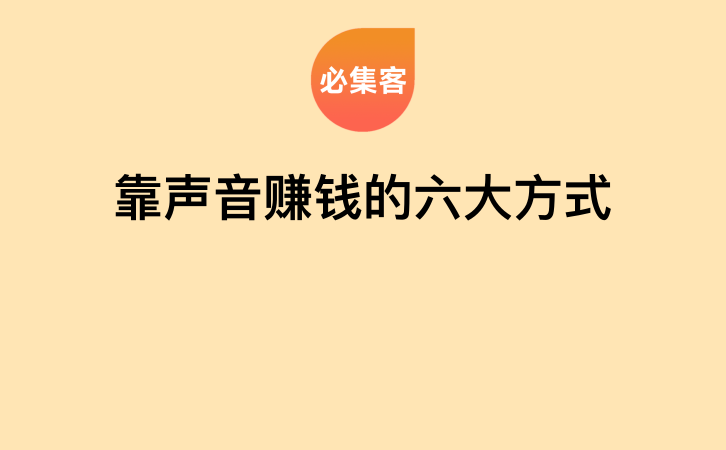 靠声音赚钱的六大方式-云推网创项目库