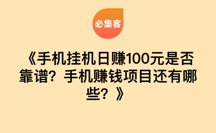 《手机挂机日赚100元是否靠谱？手机赚钱项目还有哪些？》-云推网创项目库