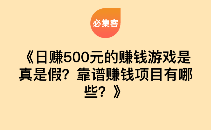 《日赚500元的赚钱游戏是真是假？靠谱赚钱项目有哪些？》-云推网创项目库