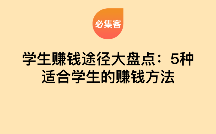 学生赚钱途径大盘点：5种适合学生的赚钱方法-云推网创项目库