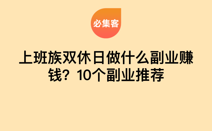 上班族双休日做什么副业赚钱？10个副业推荐-云推网创项目库