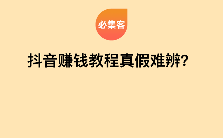 抖音赚钱教程真假难辨？-云推网创项目库