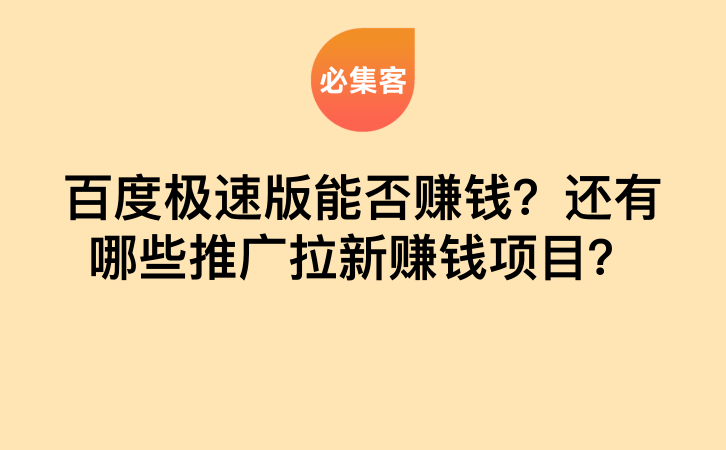 百度极速版能否赚钱？还有哪些推广拉新赚钱项目？-云推网创项目库