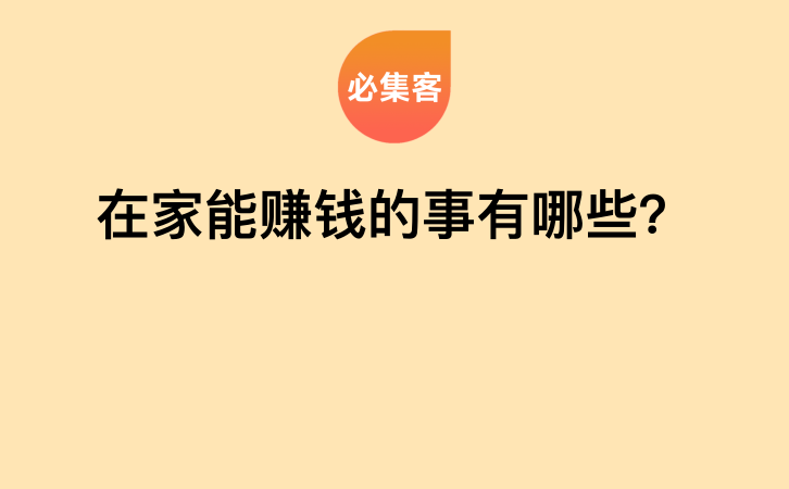 在家能赚钱的事有哪些？-云推网创项目库